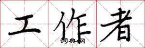 周炳元工作者楷書怎么寫