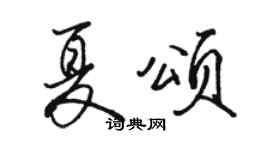 駱恆光夏頌行書個性簽名怎么寫