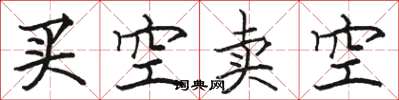 駱恆光買空賣空楷書怎么寫