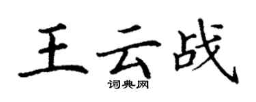 丁謙王雲戰楷書個性簽名怎么寫