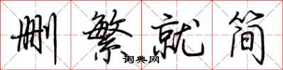 荊霄鵬刪繁就簡行書怎么寫