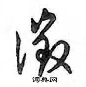 鄧散木寫的硬筆行書徵