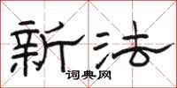 駱恆光新法隸書怎么寫