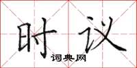 田英章時議楷書怎么寫
