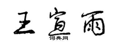 曾慶福王宣雨行書個性簽名怎么寫