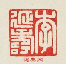 “李延夀”篆刻印章