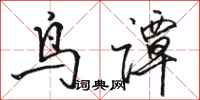 駱恆光鳥譚行書怎么寫