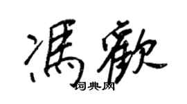 王正良馮歡行書個性簽名怎么寫