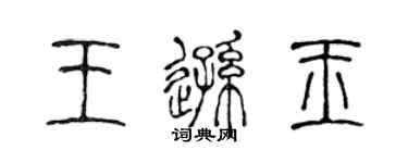 陳聲遠王遜玉篆書個性簽名怎么寫