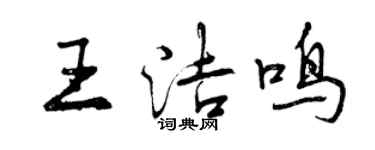 曾慶福王潔鳴行書個性簽名怎么寫