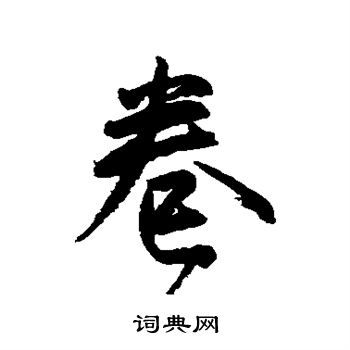 小野道風寫的卷