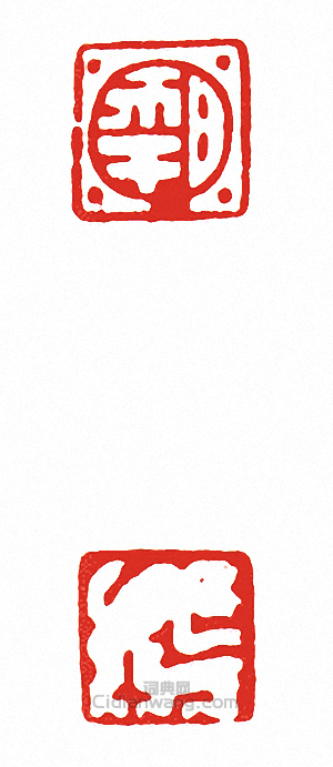 “日年(兩面印)”篆刻印章