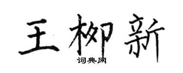何伯昌王柳新楷書個性簽名怎么寫