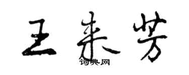 曾慶福王來芳行書個性簽名怎么寫