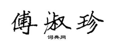 袁強傅淑珍楷書個性簽名怎么寫