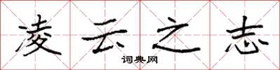 袁強凌雲之志楷書怎么寫