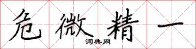 袁強危微精一楷書怎么寫