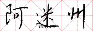 阿迷州怎么寫好看