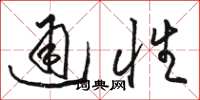 駱恆光通性草書怎么寫