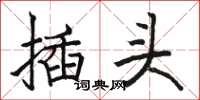 駱恆光插頭楷書怎么寫