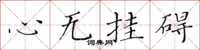 黃華生心無掛礙楷書怎么寫