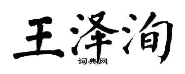 翁闓運王澤洵楷書個性簽名怎么寫