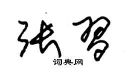 朱錫榮張習草書個性簽名怎么寫