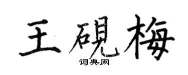 何伯昌王硯梅楷書個性簽名怎么寫