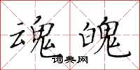 黃華生魂魄楷書怎么寫
