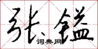張鎰怎么寫好看