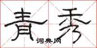 駱恆光青秀隸書怎么寫