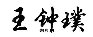 胡問遂王鍾璞行書個性簽名怎么寫