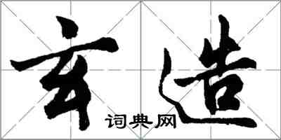 胡問遂玄造行書怎么寫