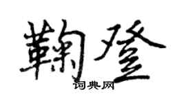 曾慶福鞠登行書個性簽名怎么寫