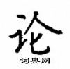 顧仲安寫的硬筆楷書論