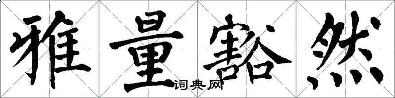 翁闓運雅量豁然楷書怎么寫