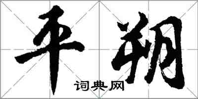 胡問遂平朔行書怎么寫