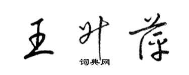 梁錦英王升萍草書個性簽名怎么寫