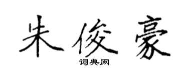 袁強朱俊豪楷書個性簽名怎么寫