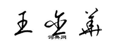 梁錦英王含華草書個性簽名怎么寫