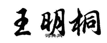 胡問遂王明桐行書個性簽名怎么寫