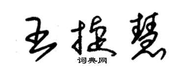 朱錫榮王捷慧草書個性簽名怎么寫