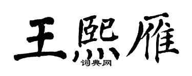 翁闓運王熙雁楷書個性簽名怎么寫