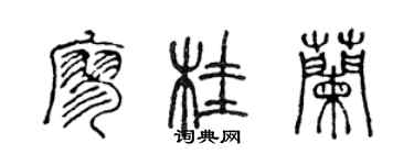 陳聲遠廖桂蘭篆書個性簽名怎么寫