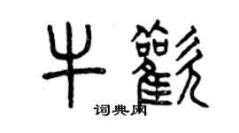 曾慶福牛歡篆書個性簽名怎么寫