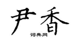 丁謙尹香楷書個性簽名怎么寫