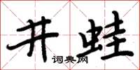 周炳元井蛙楷書怎么寫