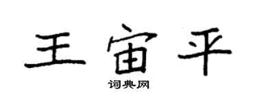 袁強王宙平楷書個性簽名怎么寫