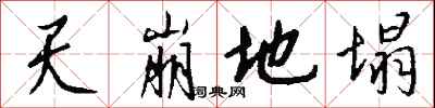 錢沛雲天崩地塌行書怎么寫