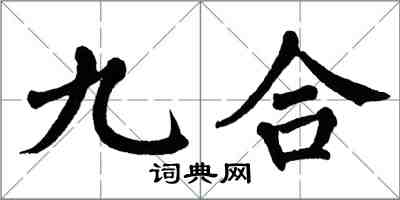 翁闓運九合楷書怎么寫